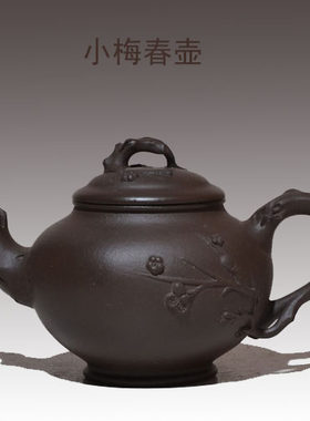 宜兴紫砂壶功夫茶壶纯手工原矿乌泥黑料175cc花器花货梅花报春壶