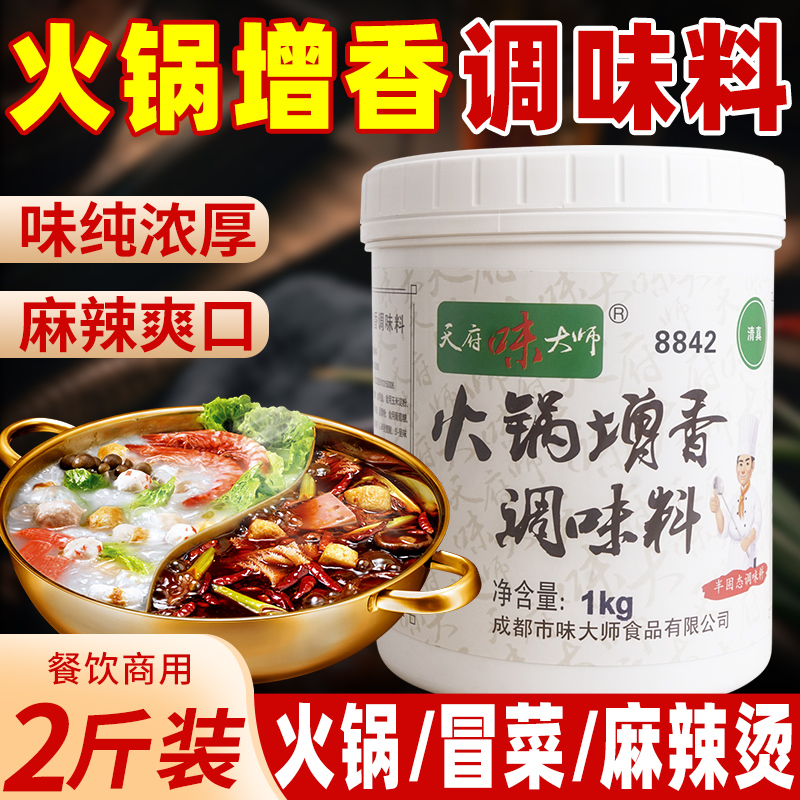 天府味大师火锅增香调味料】商用