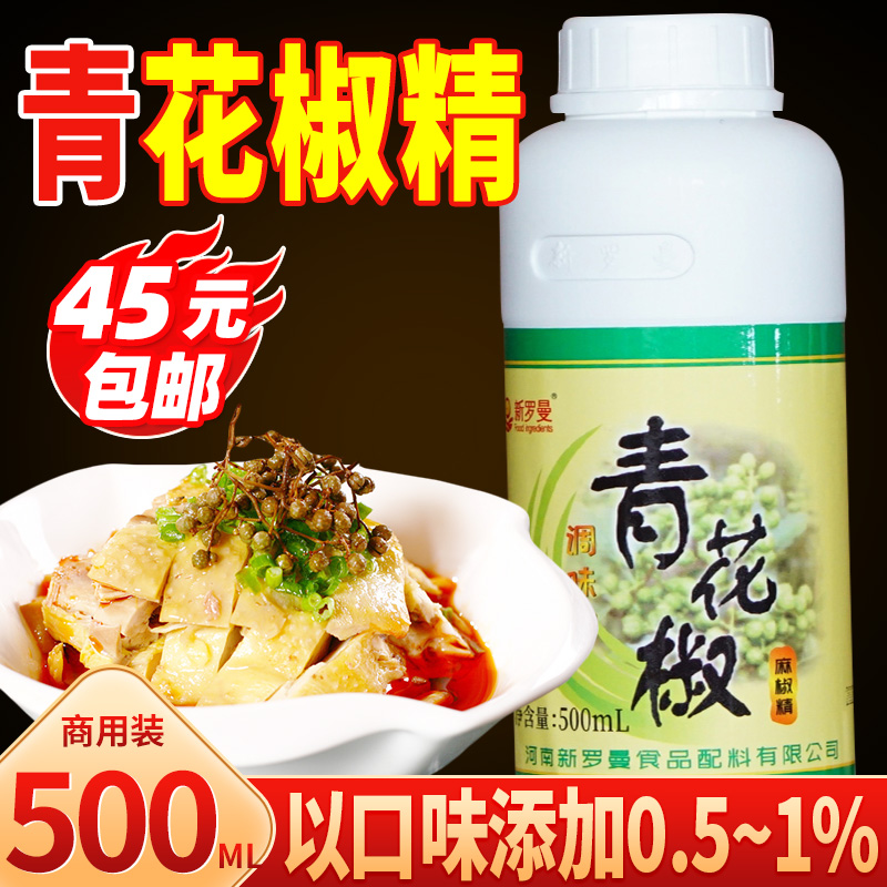 新罗曼青花椒麻椒精】特麻商用