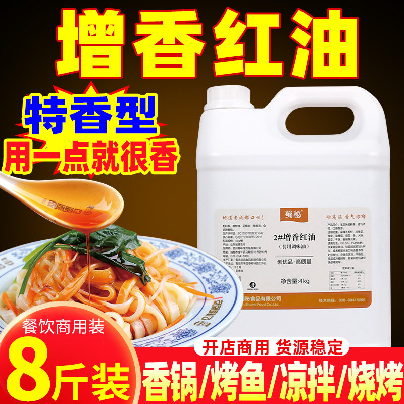 蜀秘2#增香红油商用万州烤鱼麻辣香锅干锅增香专用调味油凉拌上色