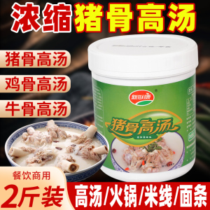 新联康猪骨高汤浓缩商用关东煮麻辣烫火锅底汤调料鸡骨牛骨汤1kg