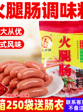 华莲昌火腿肠调味料自制火腿肠香肠调料135g热狗午餐肉复合调味粉