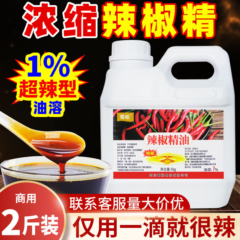 1%油溶辣椒精【商用【辣而不燥