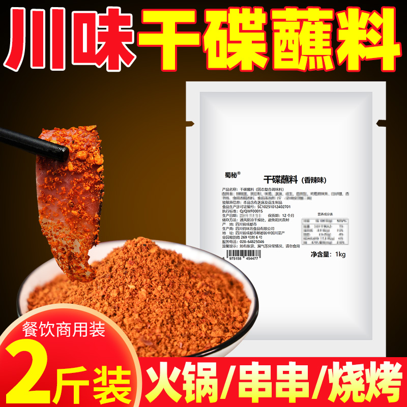 蜀秘香辣干碟蘸料辣椒面海椒面火锅串串香干蘸料麻辣味商用2斤装