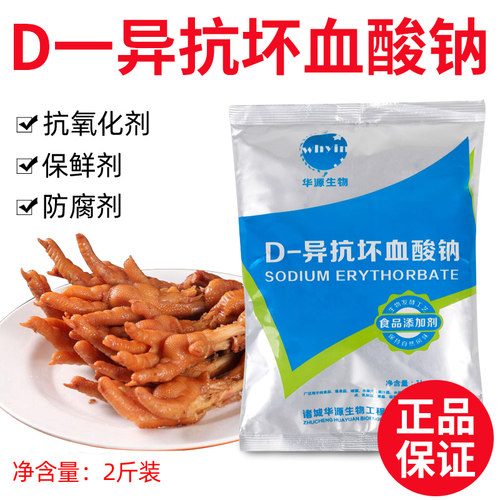 d-异抗坏血酸钠】食材防腐抗氧化