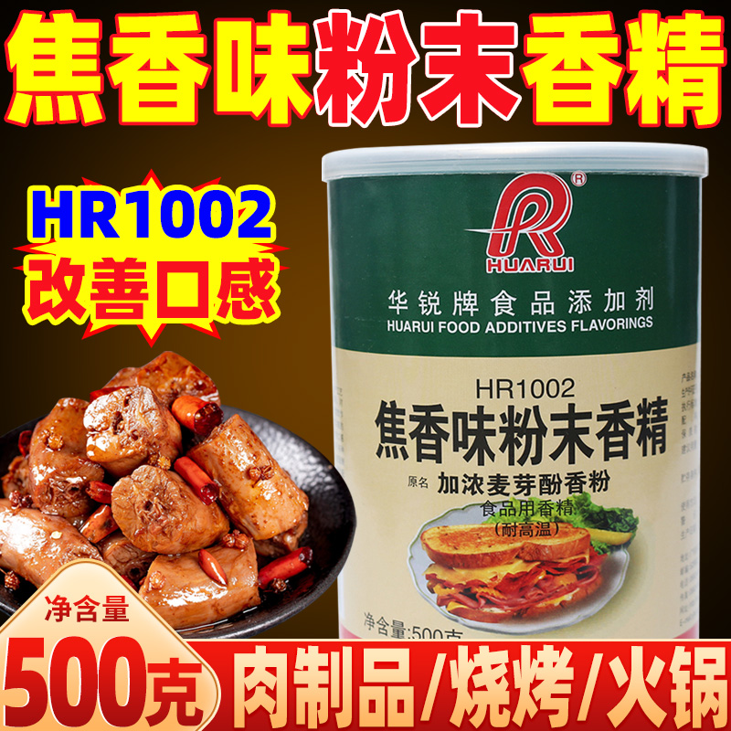 华锐麦芽酚浓缩肉类制品粉末香精