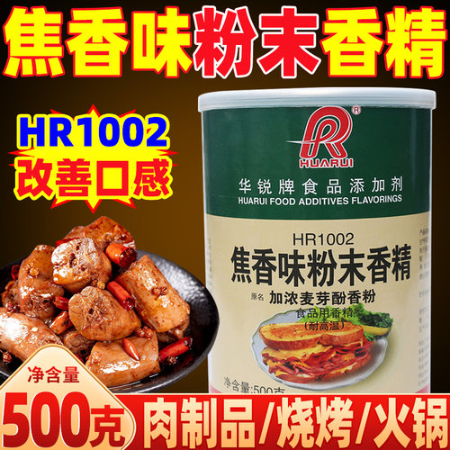 华锐焦香味粉末香精麦芽酚香粉HR1002浓缩肉类制品增香麻辣烫调料 - 封面