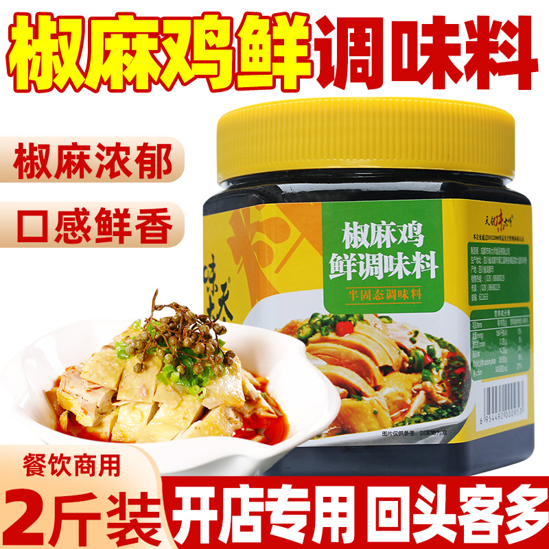 1kg】天府味大师椒麻鸡鲜调味料
