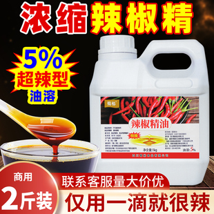 蜀秘5%油溶辣椒精油变态辣食用香精油香辣特辣椒精树脂油商用1kg