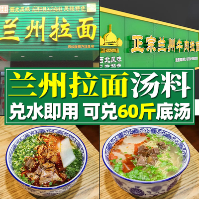 可兑60斤汤】兰州牛肉拉面汤料