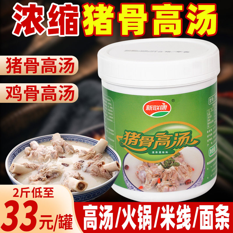 新联康猪骨高汤浓缩商用关东煮麻辣烫火锅底汤调料鸡骨牛骨汤1kg