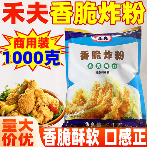 2斤装炸粉禾夫香脆炸粉