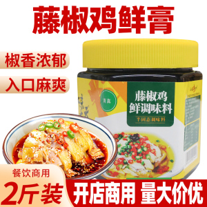 天府味大师藤椒鸡鲜调味料青花椒鸡麻辣秘制椒麻鸡调料2斤商用装