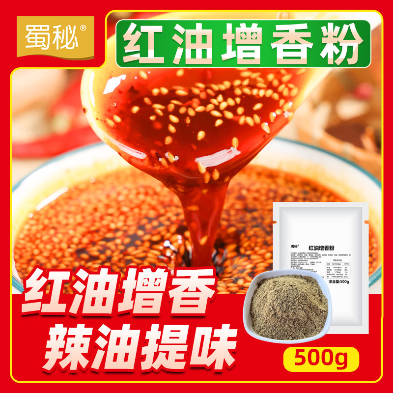 商用红油增香粉辣椒油增香料四川红油香精拌菜凉皮辣油增香剂1kg,粮油调味/速食/干货/烘焙,特色/复合食品添加剂,淘宝优惠券,粉丝福利购,淘宝优惠卷