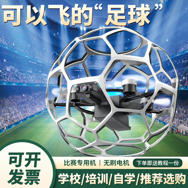 足球无人机小型飞行器青少年比赛专用小学生新款遥控飞机儿童航拍