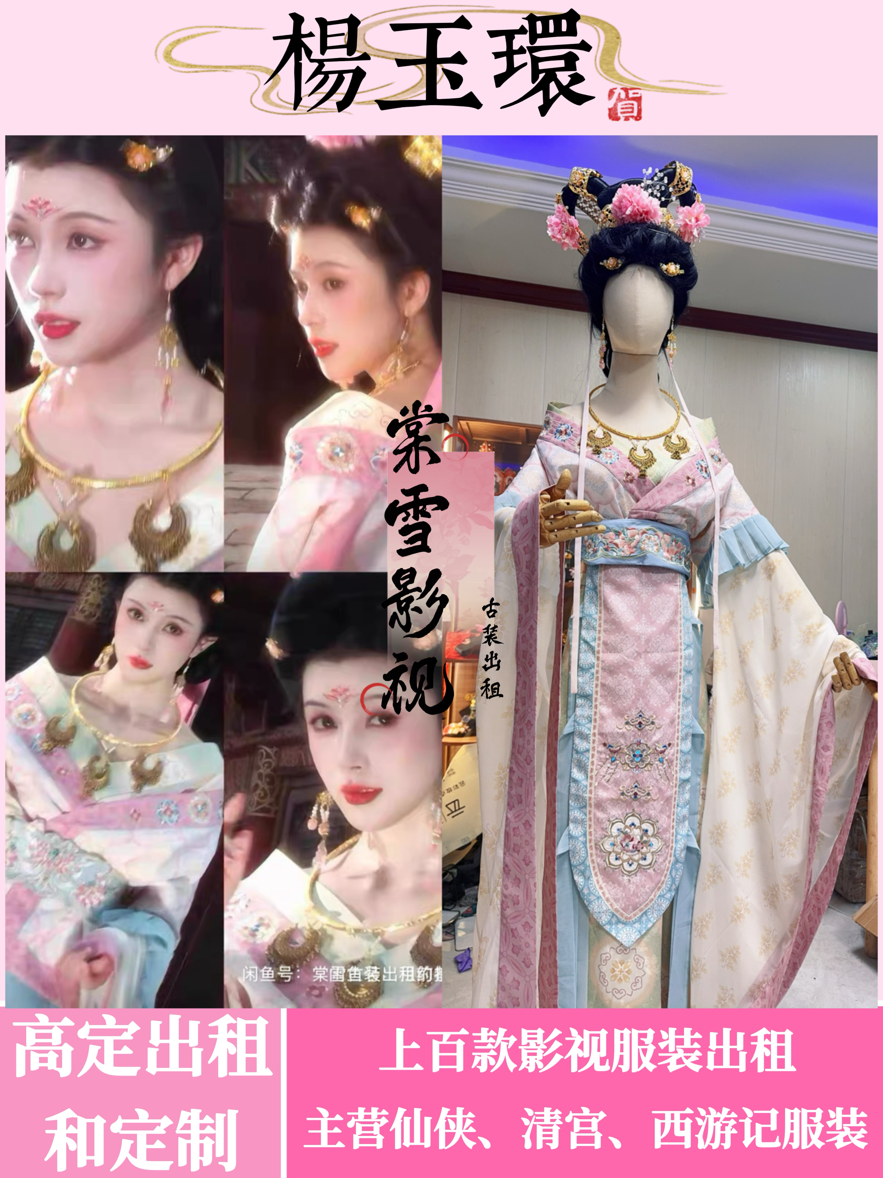 远山乔绫罗棠华殷桃杨玉环仿妆隋唐公主杨贵妃秘史同款杨玉环出租