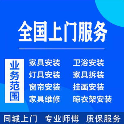 灯具安装服务同城木工师傅上门组装柜子卫浴电视挂画窗帘家具拆装