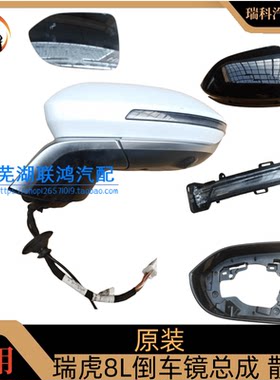 艾瑞泽8原装正品倒车镜总成