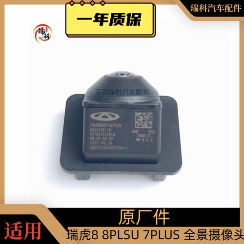 适用奇瑞前后摄像头360全景