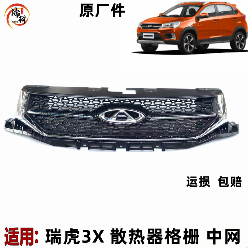 奇瑞瑞虎3X中网前脸电镀瑞虎3XE电动车中网瑞虎3X前脸 3X前格栅