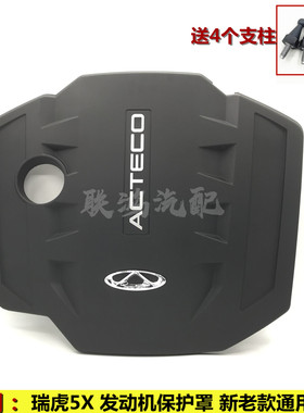 奇瑞5x装饰发动机盖防尘罩原厂