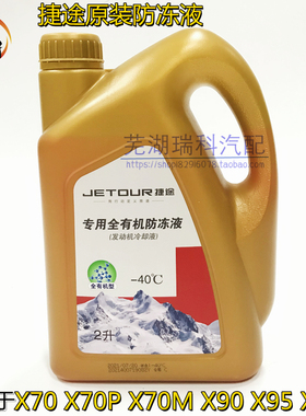 奇瑞捷途X70 X70M X70PLUS X95 X90 汽车专用防冻液 冷却液原厂红