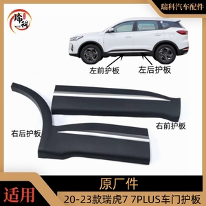 原厂奇瑞新款款瑞虎7车门防擦条7PLUS前后门防撞条车门护板装饰板