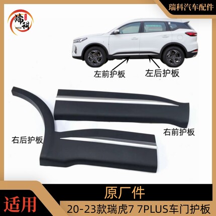 原厂奇瑞新款款瑞虎7车门防擦条7PLUS前后门防撞条车门护板装饰板
