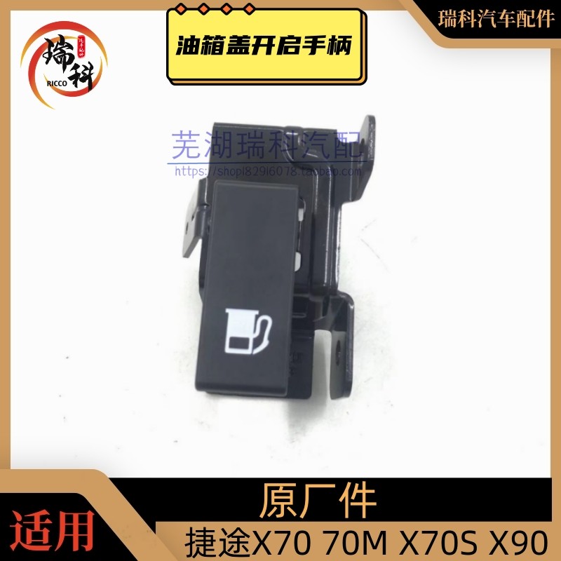 捷途汽车油箱盖开启手柄X70/X70S/X90油箱门开启拉线拉手拉线开关