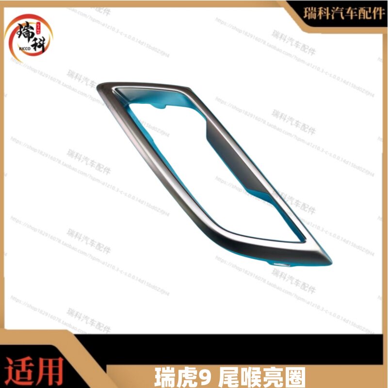 瑞虎9后杠装饰罩尾喉装饰亮条后排气管装饰瑞虎9后杠灯原厂