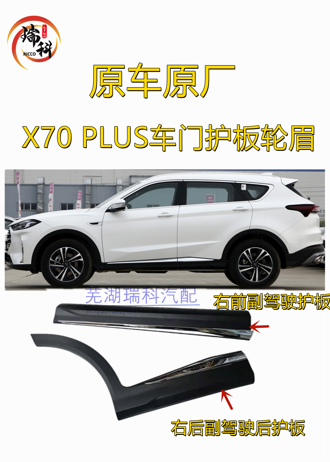 奇瑞捷途x70plus门外装饰板