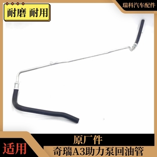 原装 奇瑞A3转向泵油管 A3助力泵油管 A3回油管 新款A3 回油管