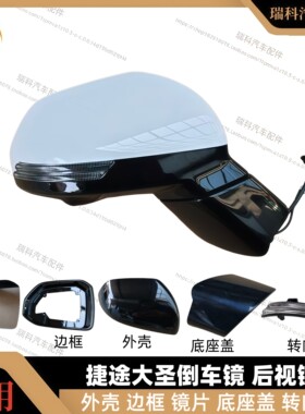 捷途大圣倒车镜散件总成原厂