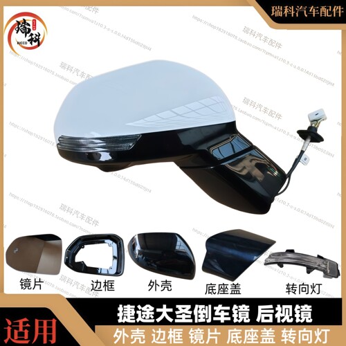 捷途大圣倒车镜散件总成原厂