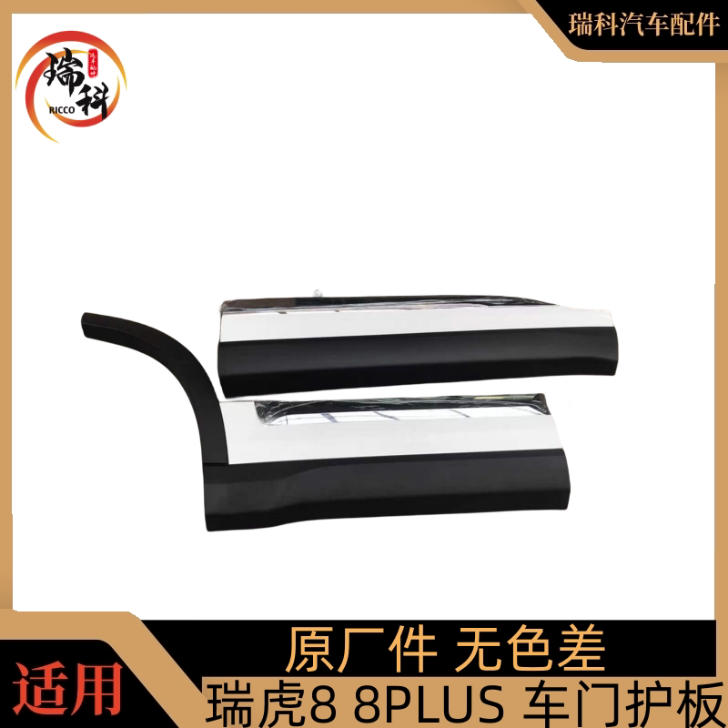 瑞虎8奇瑞护板车门奇瑞