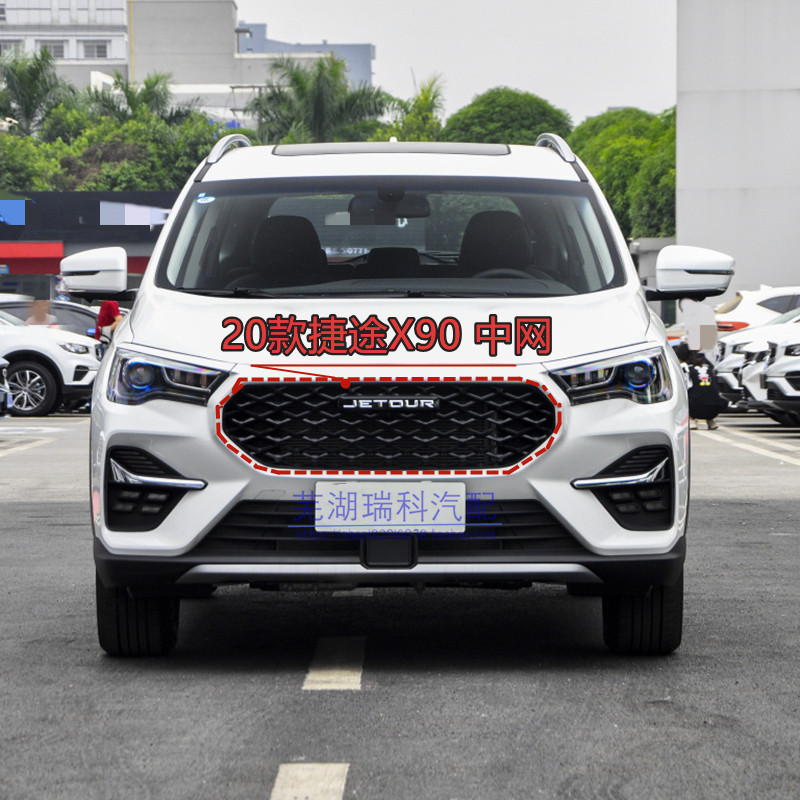 奇瑞20款捷途X90中网X90中网捷途X90散热器格栅前杠前脸中网格栅