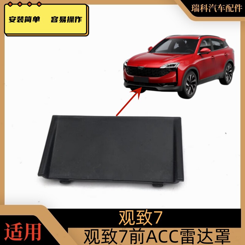 适用于观致7雷达罩 ADAS盖配件前保险杠装饰盖ACC前雷达堵罩