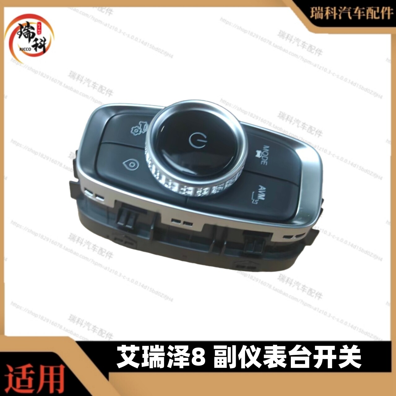 适用艾瑞泽8副仪表台开关 360全景影像开关无碟导航 配件