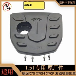原厂奇瑞捷途X70S发动机装饰罩捷途X70塑料防尘盖引擎保护罩护板