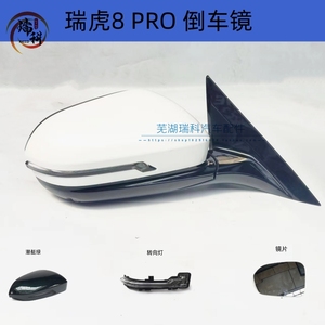 奇瑞瑞虎8PRO后视镜总成左 右外倒车镜反光镜外壳 转向灯总成原厂
