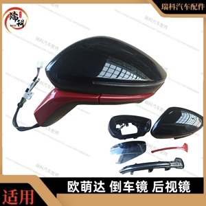 欧萌达后视镜总成奇瑞