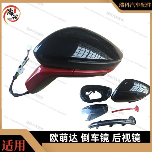 欧萌达后视镜总成奇瑞