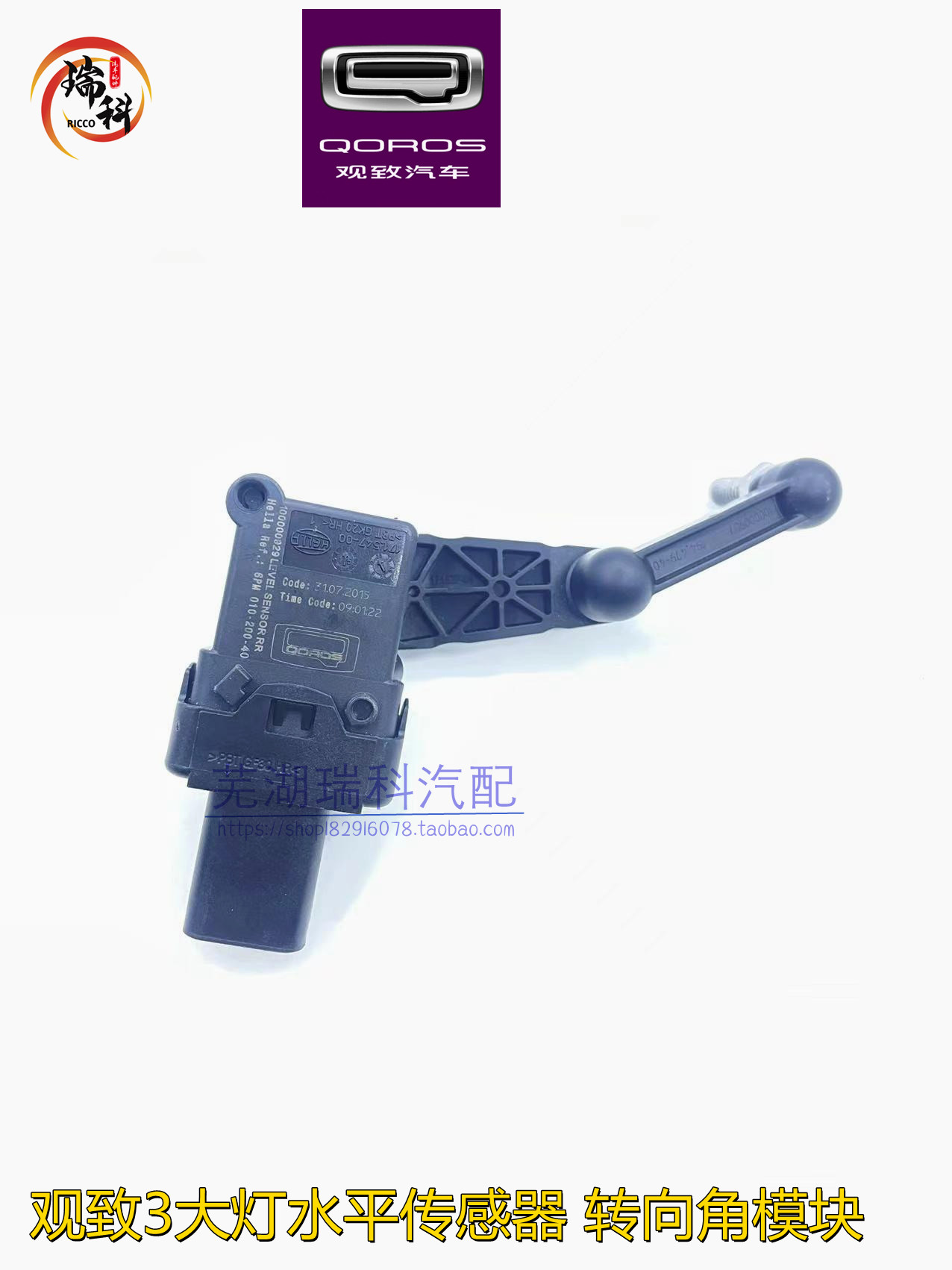 适用于观致3大灯水平位置传感器大灯高度调节传感器转向角模块
