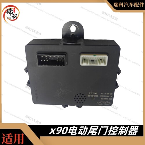电脑板X70X90行李厢遥控器奇瑞