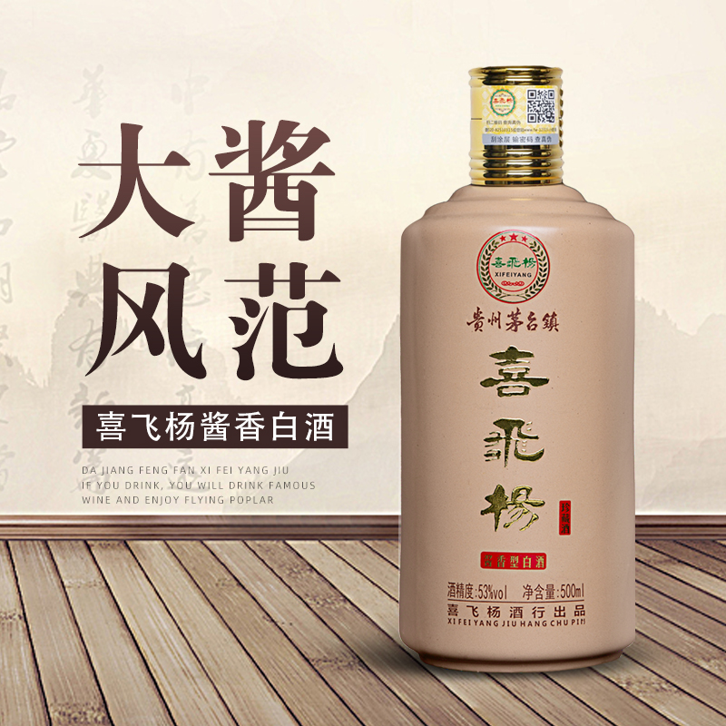 喜飞杨酱香型白酒珍藏酒  53度  500ml