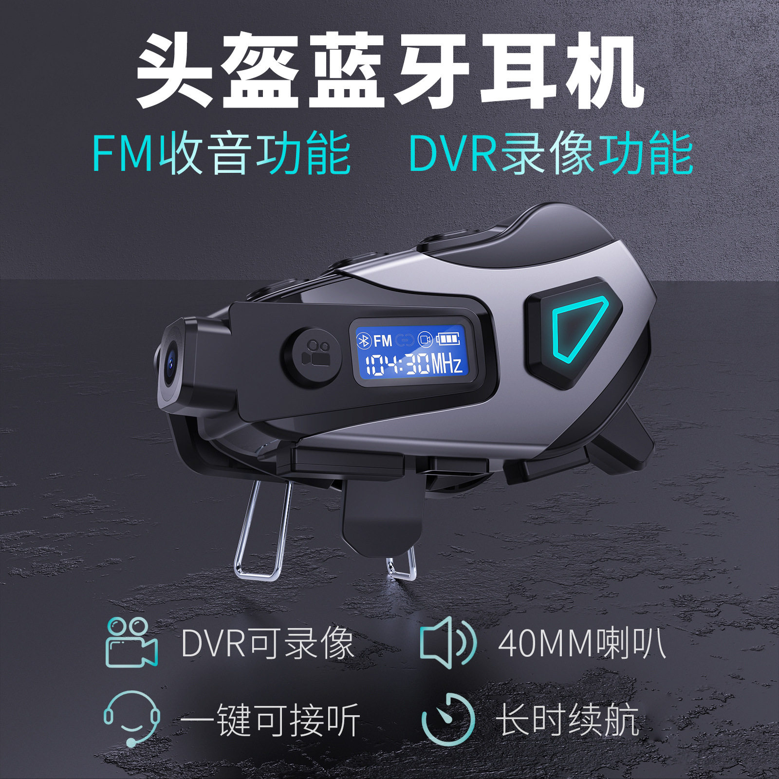 2025新款头盔耳机可收音录像防雨降噪摩托头盔蓝牙耳机货源