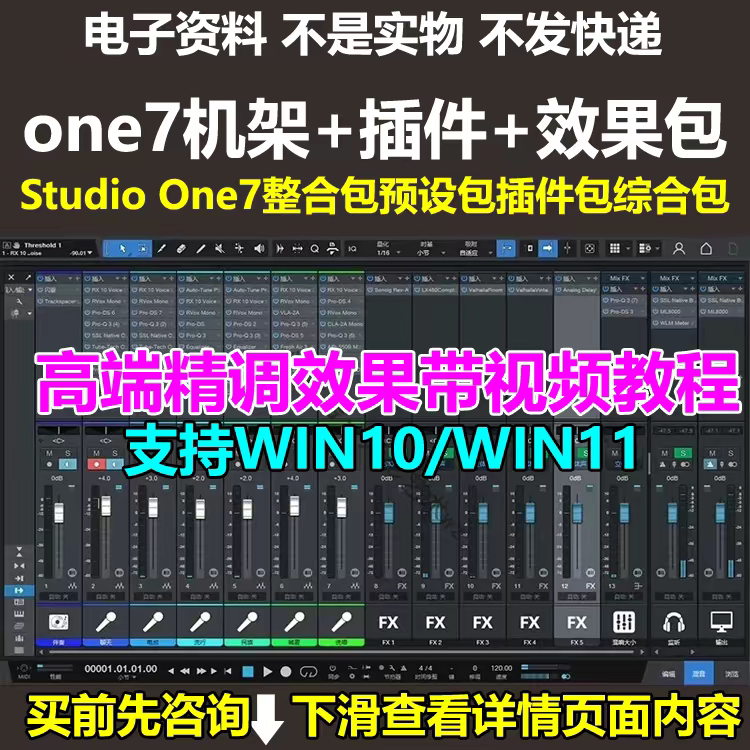 Studio One7整合包预设效果包插件包综合效果包/精调全套综合效果图片