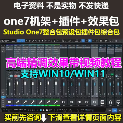 Studio One7整合包预设效果包插件包综合效果包/精调全套综合效果