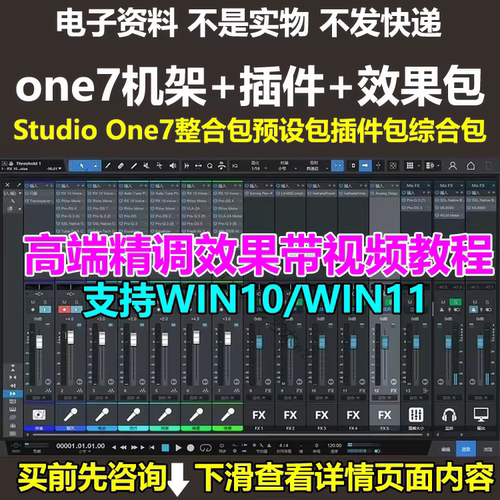 Studio One7整合包预设效果包插件包综合效果包/精调全套综合效果