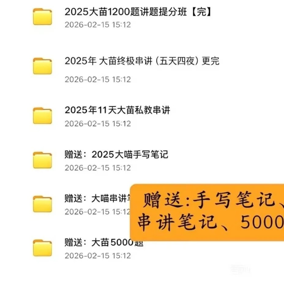 25大苗5天串讲+视频+11天串讲笔记+5000题
